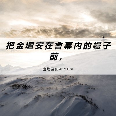 Picture 06 - 出 埃 及 記 40:26 CUVT - 把 金 壇 安 在 會 幕 內 的 幔 子 前 - Bible Verse Picture