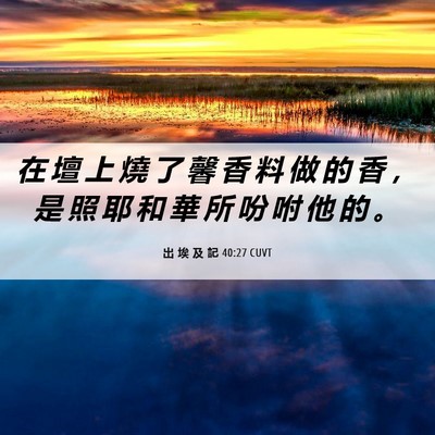 Picture 06 - 出 埃 及 記 40:27 CUVT - 在 壇 上 燒 了 馨 香 料 做 的 香 ， - Bible Verse Picture