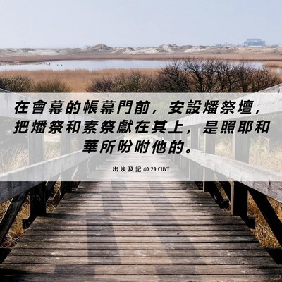 Picture 06 - 出 埃 及 記 40:29 CUVT - 在 會 幕 的 帳 幕 門 前 ， 安 設 燔 - Bible Verse Picture