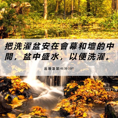 Picture 06 - 出 埃 及 記 40:30 CUVT - 把 洗 濯 盆 安 在 會 幕 和 壇 的 中 - Bible Verse Picture