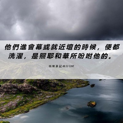 Picture 06 - 出 埃 及 記 40:32 CUVT - 他 們 進 會 幕 或 就 近 壇 的 時 候 - Bible Verse Picture