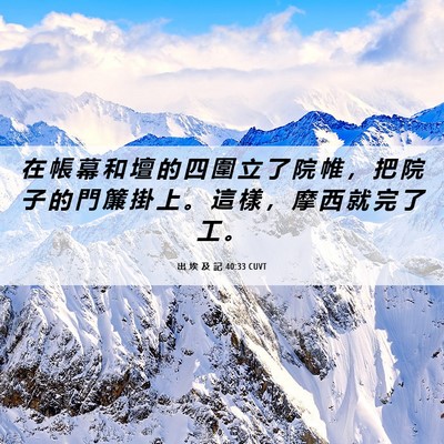 Picture 06 - 出 埃 及 記 40:33 CUVT - 在 帳 幕 和 壇 的 四 圍 立 了 院 帷 - Bible Verse Picture