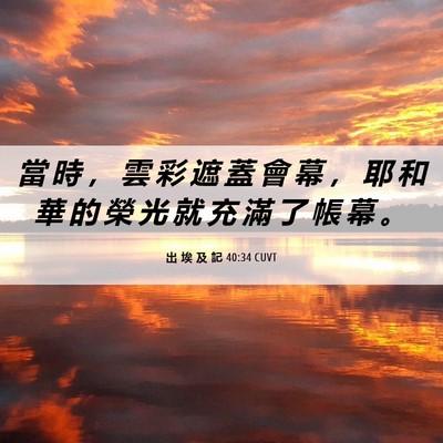 Picture 06 - 出 埃 及 記 40:34 CUVT - 當 時 ， 雲 彩 遮 蓋 會 幕 ， 耶 和 - Bible Verse Picture