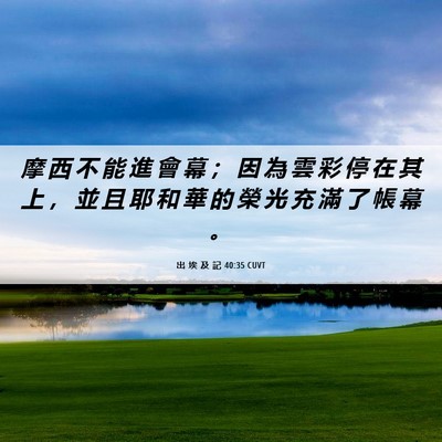 Picture 06 - 出 埃 及 記 40:35 CUVT - 摩 西 不 能 進 會 幕 ； 因 為 雲 彩 - Bible Verse Picture