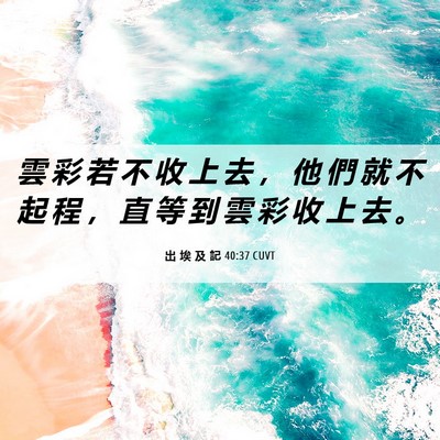 Picture 06 - 出 埃 及 記 40:37 CUVT - 雲 彩 若 不 收 上 去 ， 他 們 就 不 - Bible Verse Picture