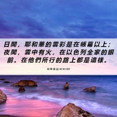Picture 06 - 出 埃 及 記 40:38 CUVT - 日 間 ， 耶 和 華 的 雲 彩 是 在 帳 - Bible Verse Picture