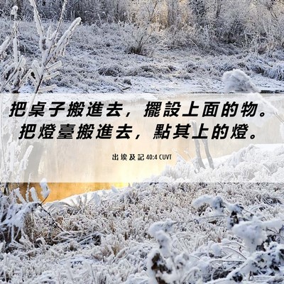 Picture 06 - 出 埃 及 記 40:4 CUVT - 把 桌 子 搬 進 去 ， 擺 設 上 面 的 - Bible Verse Picture
