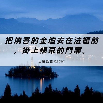 Picture 06 - 出 埃 及 記 40:5 CUVT - 把 燒 香 的 金 壇 安 在 法 櫃 前 ， - Bible Verse Picture