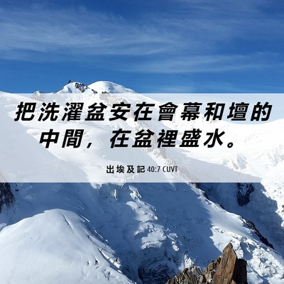 Picture 06 - 出 埃 及 記 40:7 CUVT - 把 洗 濯 盆 安 在 會 幕 和 壇 的 中 - Bible Verse Picture