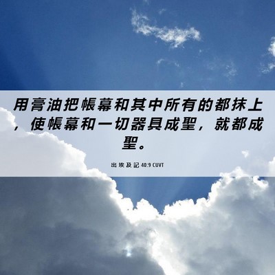 Picture 06 - 出 埃 及 記 40:9 CUVT - 用 膏 油 把 帳 幕 和 其 中 所 有 的 - Bible Verse Picture