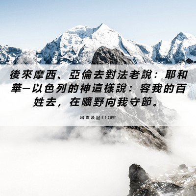 Picture 06 - 出 埃 及 記 5:1 CUVT - 後 來 摩 西 、 亞 倫 去 對 法 老 說 - Bible Verse Picture