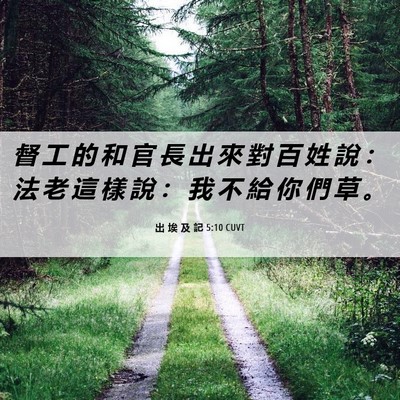 Picture 06 - 出 埃 及 記 5:10 CUVT - 督 工 的 和 官 長 出 來 對 百 姓 說 - Bible Verse Picture