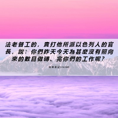 Picture 06 - 出 埃 及 記 5:14 CUVT - 法 老 督 工 的 ， 責 打 他 所 派 以 - Bible Verse Picture
