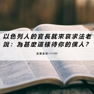 Picture 06 - 出 埃 及 記 5:15 CUVT - 以 色 列 人 的 官 長 就 來 哀 求 法 - Bible Verse Picture