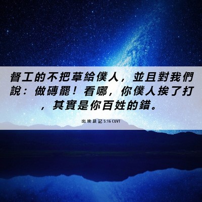 Picture 06 - 出 埃 及 記 5:16 CUVT - 督 工 的 不 把 草 給 僕 人 ， 並 且 - Bible Verse Picture