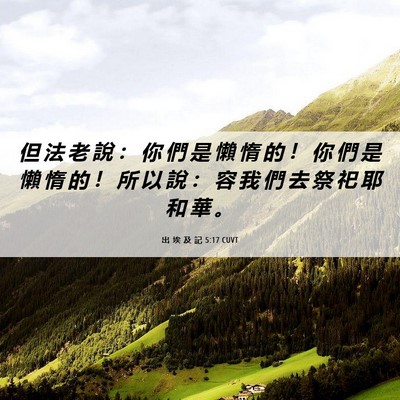 Picture 06 - 出 埃 及 記 5:17 CUVT - 但 法 老 說 ： 你 們 是 懶 惰 的 ！ - Bible Verse Picture