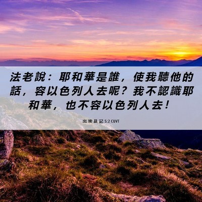 Picture 06 - 出 埃 及 記 5:2 CUVT - 法 老 說 ： 耶 和 華 是 誰 ， 使 我 - Bible Verse Picture