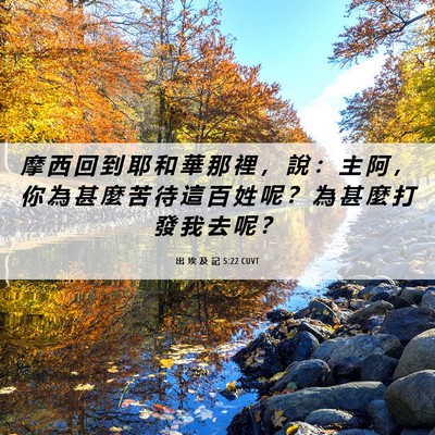 Picture 06 - 出 埃 及 記 5:22 CUVT - 摩 西 回 到 耶 和 華 那 裡 ， 說 ： - Bible Verse Picture