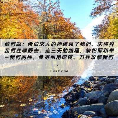 Picture 06 - 出 埃 及 記 5:3 CUVT - 他 們 說 ： 希 伯 來 人 的 神 遇 見 - Bible Verse Picture