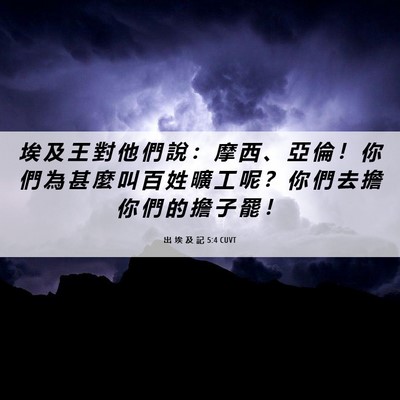 Picture 06 - 出 埃 及 記 5:4 CUVT - 埃 及 王 對 他 們 說 ： 摩 西 、 亞 - Bible Verse Picture
