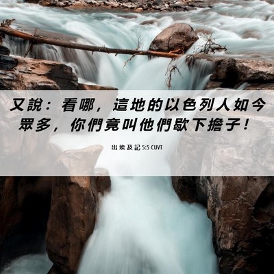 Picture 06 - 出 埃 及 記 5:5 CUVT - 又 說 ： 看 哪 ， 這 地 的 以 色 列 - Bible Verse Picture