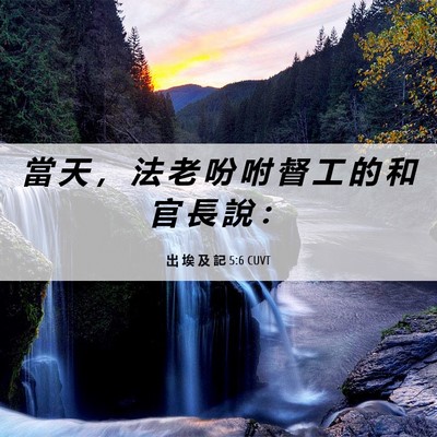 Picture 06 - 出 埃 及 記 5:6 CUVT - 當 天 ， 法 老 吩 咐 督 工 的 和 官 - Bible Verse Picture