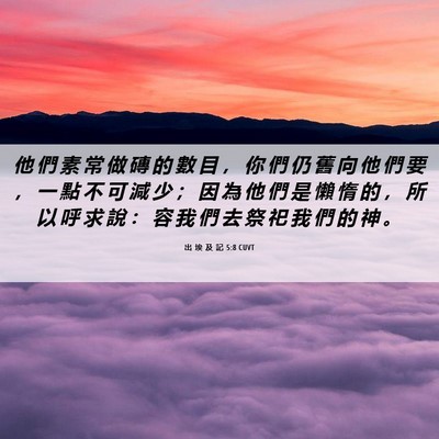 Picture 06 - 出 埃 及 記 5:8 CUVT - 他 們 素 常 做 磚 的 數 目 ， 你 們 - Bible Verse Picture