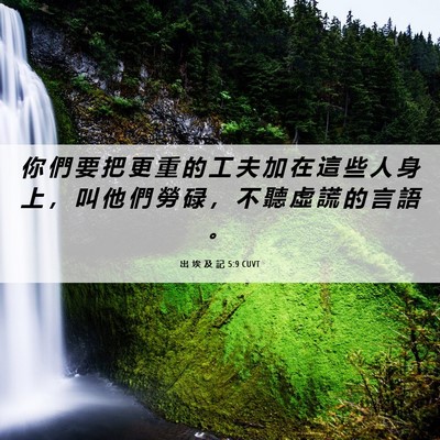 Picture 06 - 出 埃 及 記 5:9 CUVT - 你 們 要 把 更 重 的 工 夫 加 在 這 - Bible Verse Picture