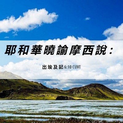 Picture 06 - 出 埃 及 記 6:10 CUVT - 耶 和 華 曉 諭 摩 西 說 - Bible Verse Picture