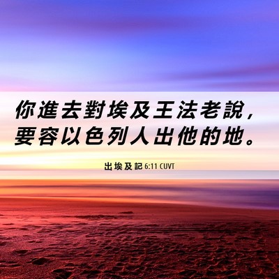 Picture 06 - 出 埃 及 記 6:11 CUVT - 你 進 去 對 埃 及 王 法 老 說 ， 要 - Bible Verse Picture