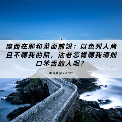 Picture 06 - 出 埃 及 記 6:12 CUVT - 摩 西 在 耶 和 華 面 前 說 ： 以 色 - Bible Verse Picture