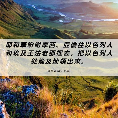 Picture 06 - 出 埃 及 記 6:13 CUVT - 耶 和 華 吩 咐 摩 西 、 亞 倫 往 以 - Bible Verse Picture