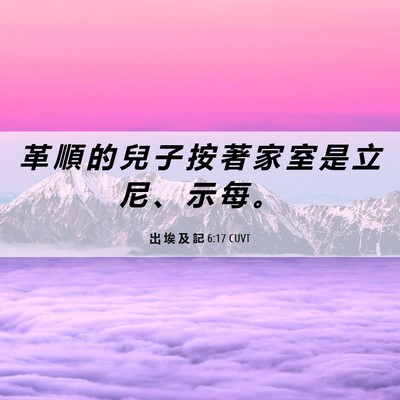 Picture 06 - 出 埃 及 記 6:17 CUVT - 革 順 的 兒 子 按 著 家 室 是 立 尼 - Bible Verse Picture