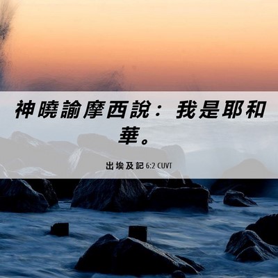 Picture 06 - 出 埃 及 記 6:2 CUVT - 神 曉 諭 摩 西 說 ： 我 是 耶 和 華 - Bible Verse Picture