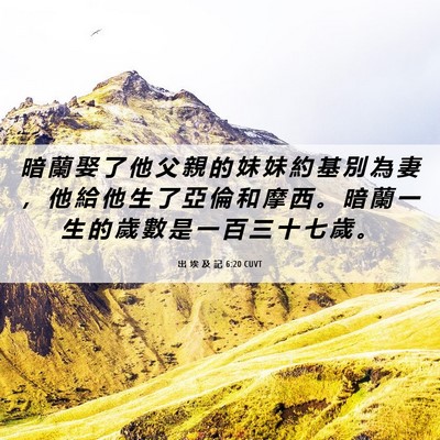 Picture 06 - 出 埃 及 記 6:20 CUVT - 暗 蘭 娶 了 他 父 親 的 妹 妹 約 基 - Bible Verse Picture