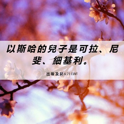 Picture 06 - 出 埃 及 記 6:21 CUVT - 以 斯 哈 的 兒 子 是 可 拉 、 尼 斐 - Bible Verse Picture