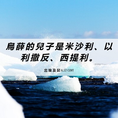 Picture 06 - 出 埃 及 記 6:22 CUVT - 烏 薛 的 兒 子 是 米 沙 利 、 以 利 - Bible Verse Picture