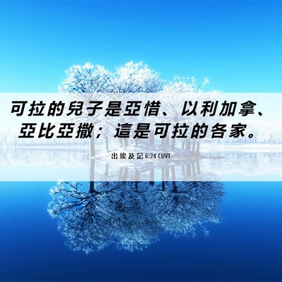 Picture 06 - 出 埃 及 記 6:24 CUVT - 可 拉 的 兒 子 是 亞 惜 、 以 利 加 - Bible Verse Picture