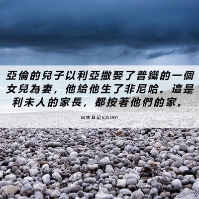 Picture 06 - 出 埃 及 記 6:25 CUVT - 亞 倫 的 兒 子 以 利 亞 撒 娶 了 普 - Bible Verse Picture