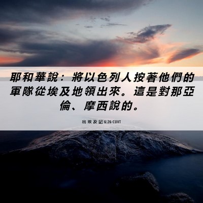 Picture 06 - 出 埃 及 記 6:26 CUVT - 耶 和 華 說 ： 將 以 色 列 人 按 著 - Bible Verse Picture