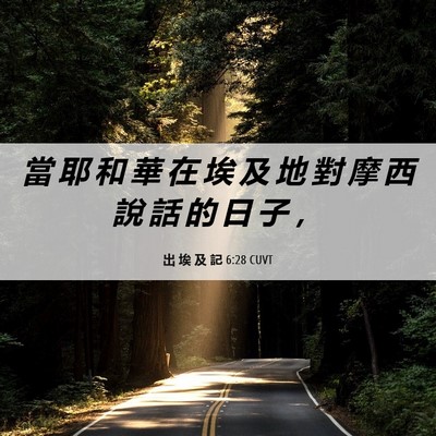 Picture 06 - 出 埃 及 記 6:28 CUVT - 當 耶 和 華 在 埃 及 地 對 摩 西 說 - Bible Verse Picture