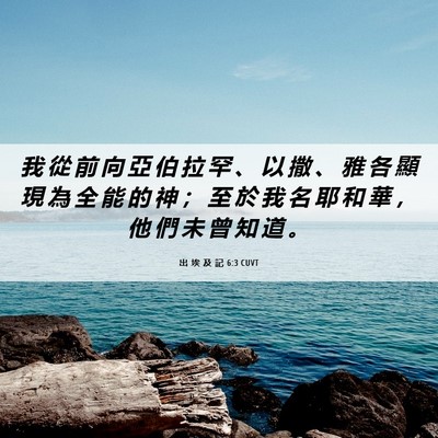 Picture 06 - 出 埃 及 記 6:3 CUVT - 我 從 前 向 亞 伯 拉 罕 、 以 撒 、 - Bible Verse Picture