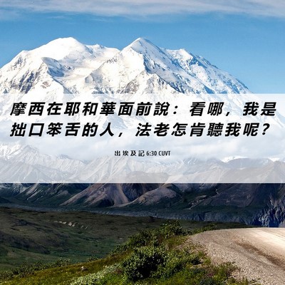 Picture 06 - 出 埃 及 記 6:30 CUVT - 摩 西 在 耶 和 華 面 前 說 ： 看 哪 - Bible Verse Picture