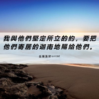 Picture 06 - 出 埃 及 記 6:4 CUVT - 我 與 他 們 堅 定 所 立 的 約 ， 要 - Bible Verse Picture