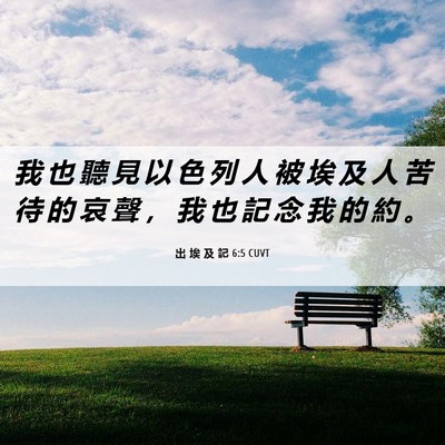 Picture 06 - 出 埃 及 記 6:5 CUVT - 我 也 聽 見 以 色 列 人 被 埃 及 人 - Bible Verse Picture