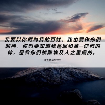 Picture 06 - 出 埃 及 記 6:7 CUVT - 我 要 以 你 們 為 我 的 百 姓 ， 我 - Bible Verse Picture