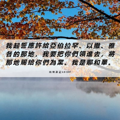 Picture 06 - 出 埃 及 記 6:8 CUVT - 我 起 誓 應 許 給 亞 伯 拉 罕 、 以 - Bible Verse Picture