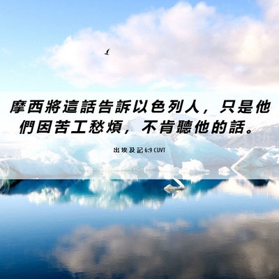 Picture 06 - 出 埃 及 記 6:9 CUVT - 摩 西 將 這 話 告 訴 以 色 列 人 ， - Bible Verse Picture