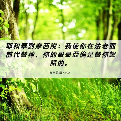 Picture 06 - 出 埃 及 記 7:1 CUVT - 耶 和 華 對 摩 西 說 ： 我 使 你 在 - Bible Verse Picture