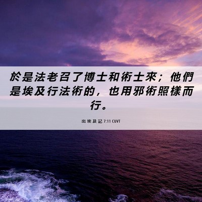 Picture 06 - 出 埃 及 記 7:11 CUVT - 於 是 法 老 召 了 博 士 和 術 士 來 - Bible Verse Picture